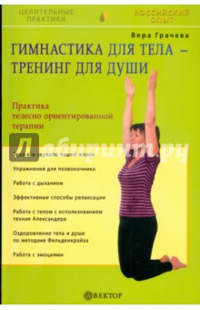 Вера Грачева - Гимнастика для тела - тренинг для души. Практика телесно ориентированной терапии обложка книги Вера Грачева - Гимнастика для тела - тренинг для души. Практика телесно ориентированной терапии обложка книги