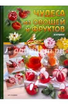 Чудеса из овощей и фруктов: Карвинг