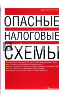 Дмитрий Путилин - Опасные налоговые схемы обложка книги Дмитрий Путилин - Опасные налоговые схемы обложка книги