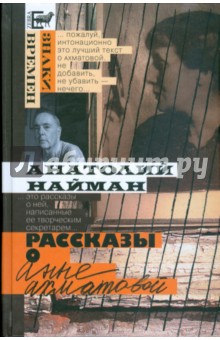 Анатолий Найман - Рассказы о Анне Ахматовой обложка книги Анатолий Найман - Рассказы о Анне Ахматовой обложка книги