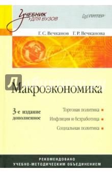 Вечканов, Вечканова - Макроэкономика. Учебник для вузов обложка книги Вечканов, Вечканова - Макроэкономика. Учебник для вузов обложка книги