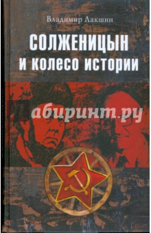Солженицын и колесо истории