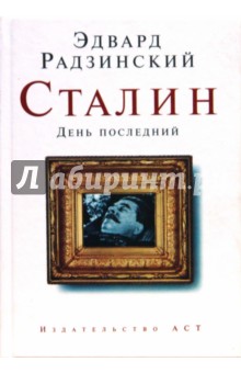 Сталин. День последний - Эдвард Радзинский