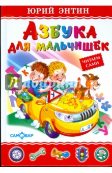 Азбука для мальчишек - Юрий Энтин