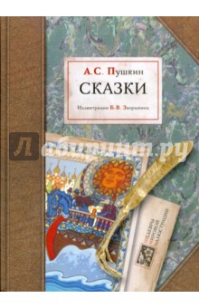 Сказки - Александр Пушкин