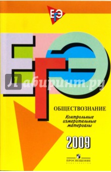 Баранов, Воронцов - Единый государственный экзамен: обществознание: контрольные измерительные материалы: 2009 обложка книги Баранов, Воронцов - Единый государственный экзамен: обществознание: контрольные измерительные материалы: 2009 обложка книги