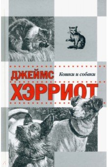 Истории о кошках и собаках - Джеймс Хэрриот