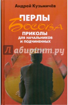 Андрей Кузьмичев - Перлы Босова. Приколы для начальников и подчиненных обложка книги Андрей Кузьмичев - Перлы Босова. Приколы для начальников и подчиненных обложка книги