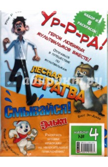 Набор раскрасок № 4 обложка книги Набор раскрасок № 4 обложка книги