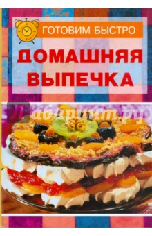Алла Бадоева - Домашняя выпечка обложка книги Алла Бадоева - Домашняя выпечка обложка книги