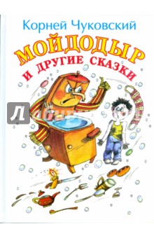 Корней Чуковский - Мойдодыр и другие сказки обложка книги Корней Чуковский - Мойдодыр и другие сказки обложка книги