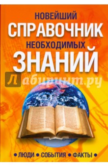 Сухомозский, Аврамчук - Новейший справочник необходимых знаний обложка книги Сухомозский, Аврамчук - Новейший справочник необходимых знаний обложка книги