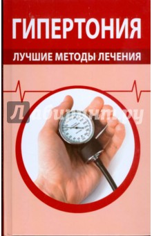 Гипертония. Лучшие методы лечения обложка книги Гипертония. Лучшие методы лечения обложка книги