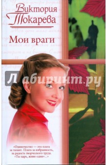 Мои враги
