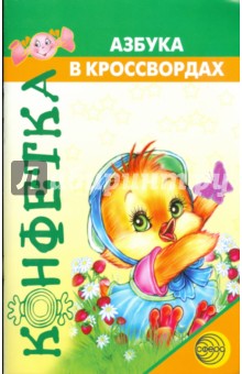 Конфетка. Азбука в кроссвордах - Наталия Костылева