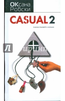 Casual-2. Пляска головой и ногами - Оксана Робски