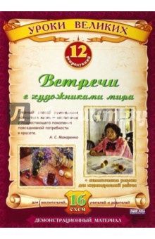 Встречи с художниками мира
