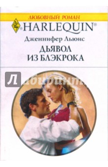 Дженнифер Льюис - Дьявол из Блэкрока (1764) обложка книги Дженнифер Льюис - Дьявол из Блэкрока (1764) обложка книги