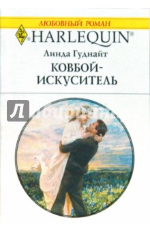 Ковбой - искуситель (1765) - Линда Гуднайт
