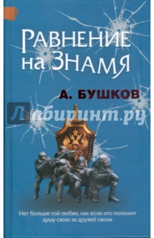 Александр Бушков - Равнение на знамя обложка книги Александр Бушков - Равнение на знамя обложка книги