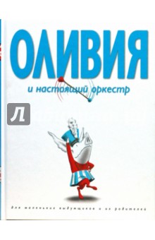 Ян Фалконер - Оливия и настоящий оркестр обложка книги
