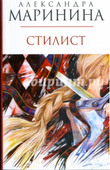 Александра Маринина - Стилист (мяг) обложка книги Александра Маринина - Стилист (мяг) обложка книги