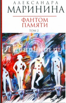 Фантом памяти: В 2 томах. Том 2