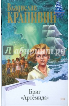 Владислав Крапивин - Бриг "Артемида" обложка книги Владислав Крапивин - Бриг "Артемида" обложка книги