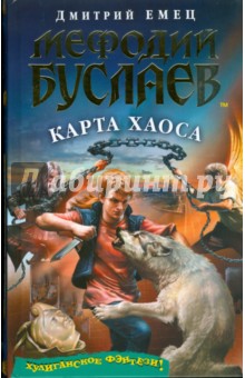 Дмитрий Емец - Мефодий Буслаев. Карта Хаоса (без CD) обложка книги Дмитрий Емец - Мефодий Буслаев. Карта Хаоса (без CD) обложка книги