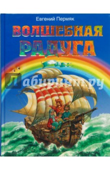Евгений Пермяк - Волшебная радуга обложка книги Евгений Пермяк - Волшебная радуга обложка книги