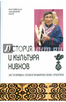 История и культура нивхов. Историко-этнографические очерки