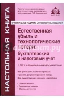 Естественная убыль и технологические потери: бухгалтерский и налоговый учет +CD