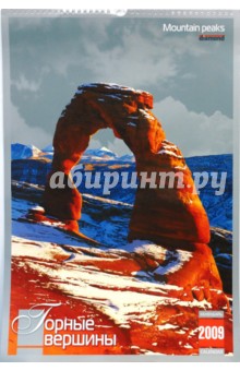 Календарь 2009 БР330х480 Горные вершины (КРЗ-09001) Календарь 2009 БР330х480 Горные вершины (КРЗ-09001)