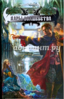 Андрей Смирнов - Дары волшебства обложка книги Андрей Смирнов - Дары волшебства обложка книги