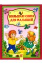 Большая книга для малышей обложка книги