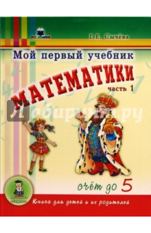 Мой первый учебник математики. Часть 1: Счет до 5