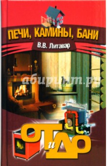 Печи, камины, бани - Вячеслав Литавар