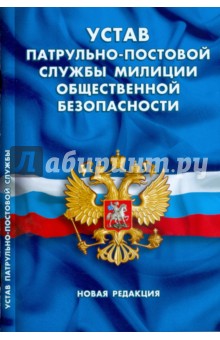 Устав патрульно-постовой службы милиции общественной безопасности: Новая редакция