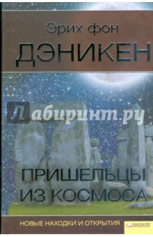 Эрих Дэникен - Пришельцы из космоса. Новые находки и открытия обложка книги Эрих Дэникен - Пришельцы из космоса. Новые находки и открытия обложка книги
