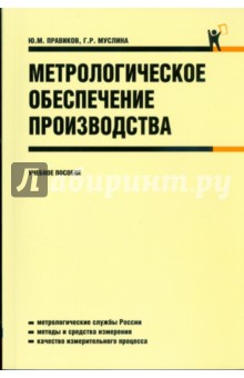 Правиков, Муслина - Метрологическое обеспечение производства: учебное пособие обложка книги Правиков, Муслина - Метрологическое обеспечение производства: учебное пособие обложка книги