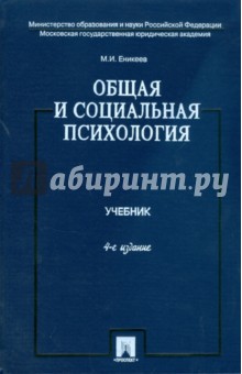 Марат Еникеев - Общая и социальная психология обложка книги Марат Еникеев - Общая и социальная психология обложка книги