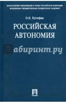 Олег Кутафин - Российская автономия обложка книги Олег Кутафин - Российская автономия обложка книги