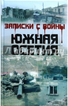 Александр Ковылков - Записки с войны. Южная Осетия обложка книги Александр Ковылков - Записки с войны. Южная Осетия обложка книги