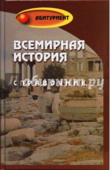 Самыгин, Морозова - Всемирная история: справочник обложка книги Самыгин, Морозова - Всемирная история: справочник обложка книги