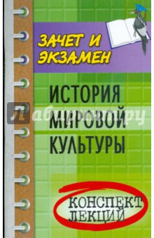 Диана Волкова - История мировой культуры: конспект лекций обложка книги Диана Волкова - История мировой культуры: конспект лекций обложка книги