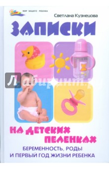 Светлана Кузнецова - Записки на детских пеленках: беременность, роды и первый год жизни ребенка обложка книги Светлана Кузнецова - Записки на детских пеленках: беременность, роды и первый год жизни ребенка обложка книги