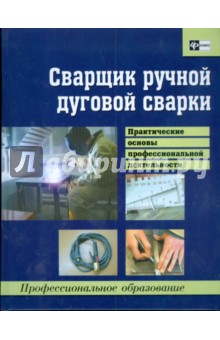 Сварщик ручной дуговой сварки: практические основы профессиональной деятельности: учебное пособие