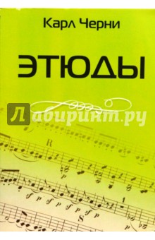 Карл Черни - Этюды обложка книги Карл Черни - Этюды обложка книги
