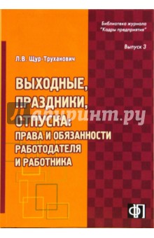 Лилия Щур-Труханович - Выходные, праздники, отпуска: права и обязанности работодателя и работника обложка книги Лилия Щур-Труханович - Выходные, праздники, отпуска: права и обязанности работодателя и работника обложка книги