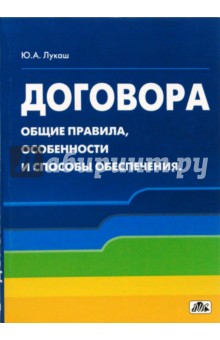 Юрий Лукаш - Договора. Общие правила, особенности и способы обеспечения обложка книги Юрий Лукаш - Договора. Общие правила, особенности и способы обеспечения обложка книги
